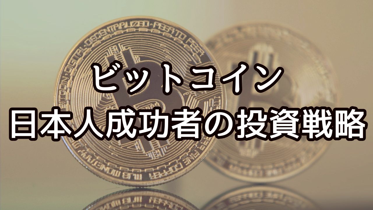 ビットコイン日本人成功者の投資戦略とは？億り人の秘訣と成功事例