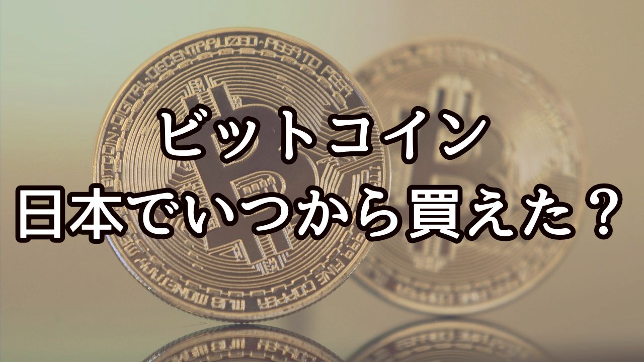 ビットコイン日本でいつから買えた？歴史と価格推移