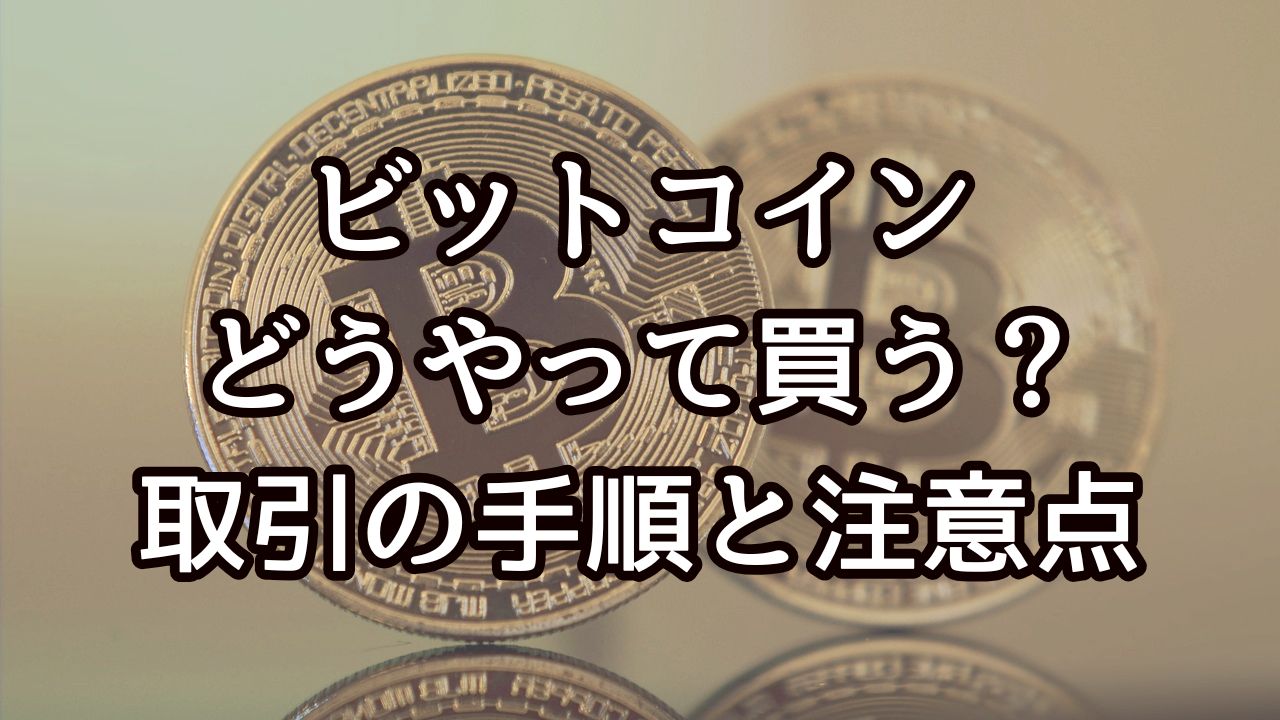 ビットコインはどうやって買う？取引の手順と注意点