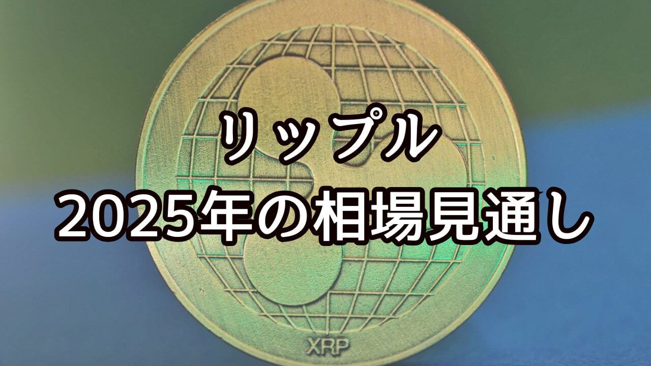 リップル2025年相場見通し、時価総額1000億ドル突破の理由