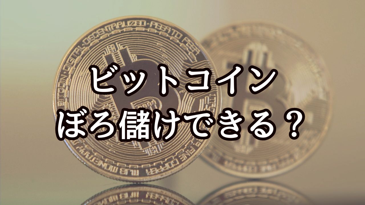 ビットコインでぼろ儲けできるのか？その可能性と投資方法