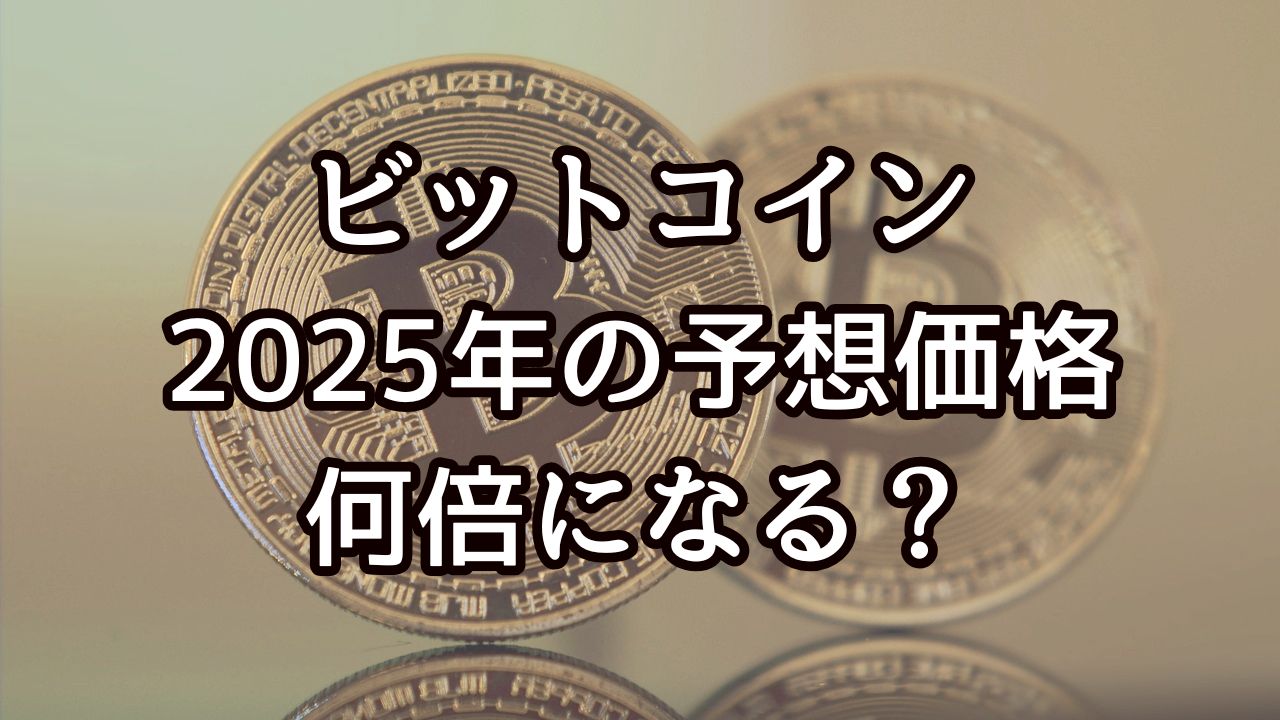 ビットコイン2025年の予想価格は何倍